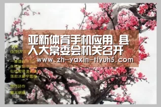 亚新体育手机应用_县人大常委会机关召开进一步深化“作风建设年”活动深入查摆问题狠抓整改落实工作会议(图4) 亚新体育手机应用