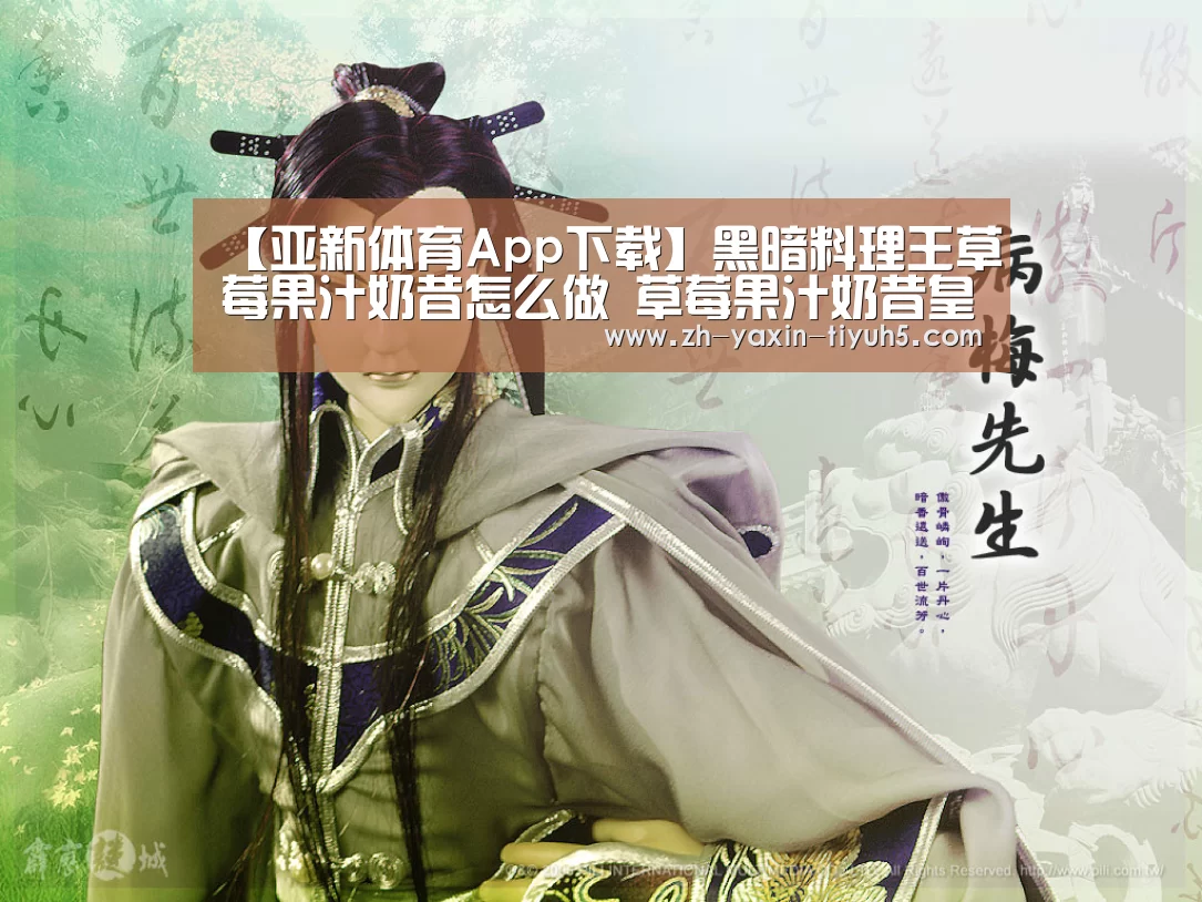 【亚新体育App下载】黑暗料理王草莓果汁奶昔怎么做 草莓果汁奶昔皇冠配方攻略(图1) 亚新体育手机应用