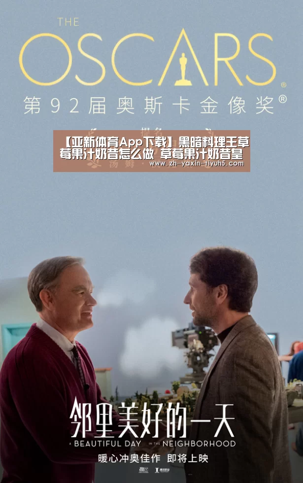 【亚新体育App下载】黑暗料理王草莓果汁奶昔怎么做 草莓果汁奶昔皇冠配方攻略(图2) 亚新体育手机应用