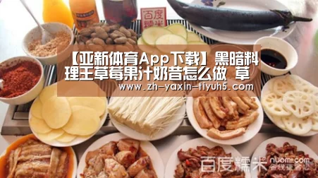 【亚新体育App下载】黑暗料理王草莓果汁奶昔怎么做 草莓果汁奶昔皇冠配方攻略(图3) 亚新体育App下载