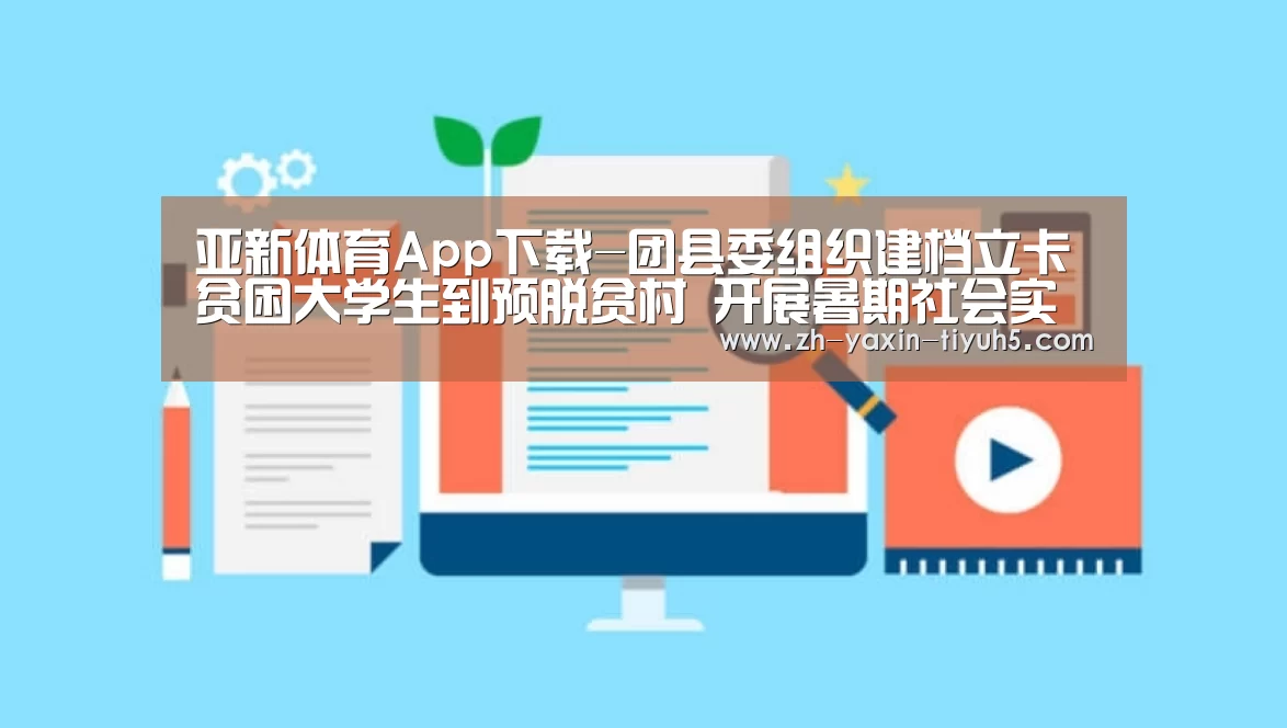 亚新体育App下载-团县委组织建档立卡贫困大学生到预脱贫村 开展暑期社会实践活动(图1) 亚新体育手机应用