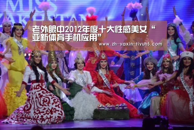 老外眼中2012年度十大性感美女“ 亚新体育手机应用”(图1) 亚新体育手机应用