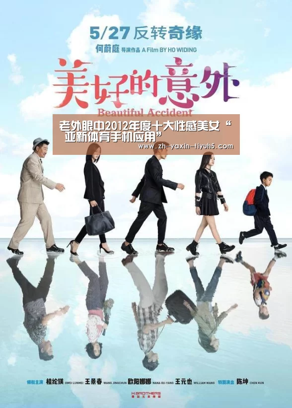老外眼中2012年度十大性感美女“ 亚新体育手机应用”(图4) 亚新体育App下载