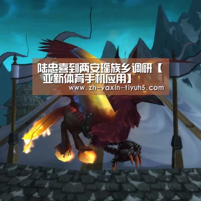 陆忠喜到两安瑶族乡调研【 亚新体育手机应用】(图1) 亚新体育App下载