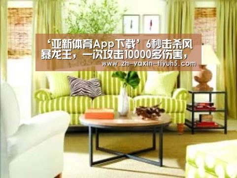 ‘亚新体育App下载’6秒击杀风暴龙王,一次攻击10000多伤害,任何打野都败给了它(图1) 亚新体育手机应用
