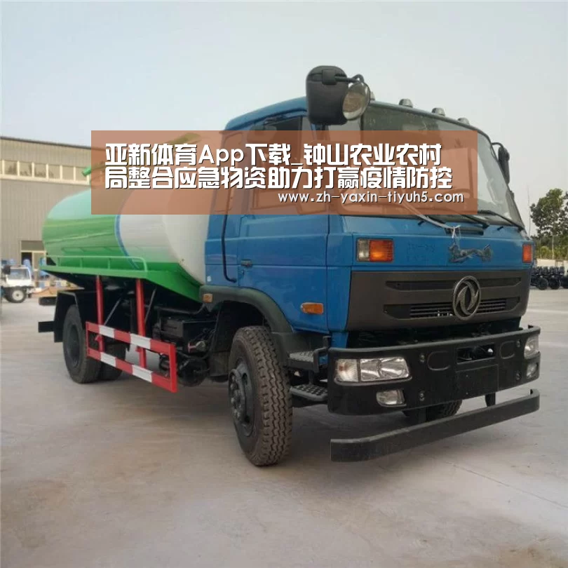 亚新体育App下载_钟山农业农村局整合应急物资助力打赢疫情防控阻击战(图2) 亚新体育App下载