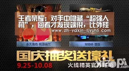 王者荣耀:对手中隐藏“超强人机”,回看才发现端倪,比外挂还强‘ 亚新体育手机应用’(图1) 亚新体育手机应用
