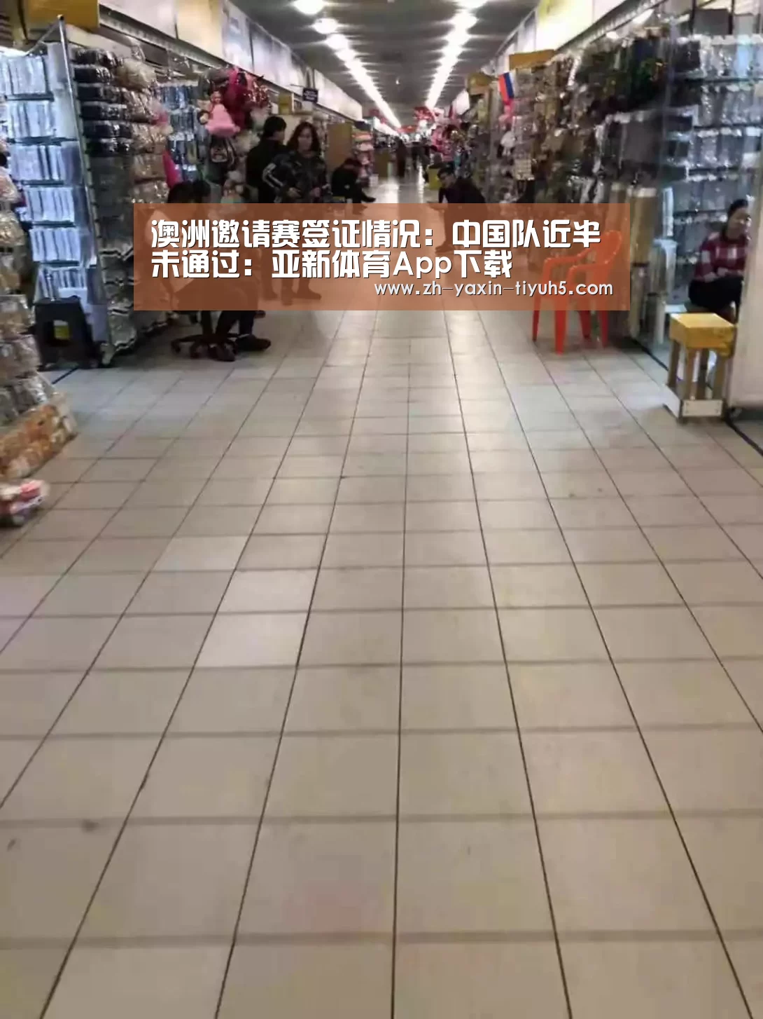 澳洲邀请赛签证情况:中国队近半未通过:亚新体育App下载(图2) 亚新体育App下载