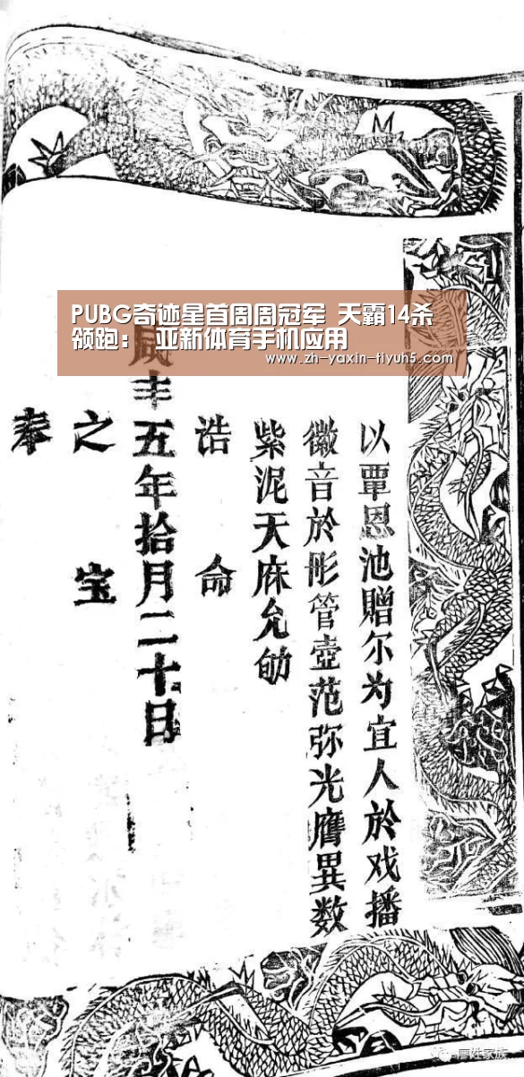 PUBG奇迹星首周周冠军 天霸14杀领跑: 亚新体育手机应用(图1) 亚新体育App下载