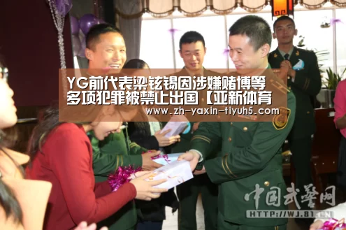 YG前代表梁铉锡因涉嫌赌博等多项犯罪被禁止出国【亚新体育App下载】(图1) 亚新体育App下载