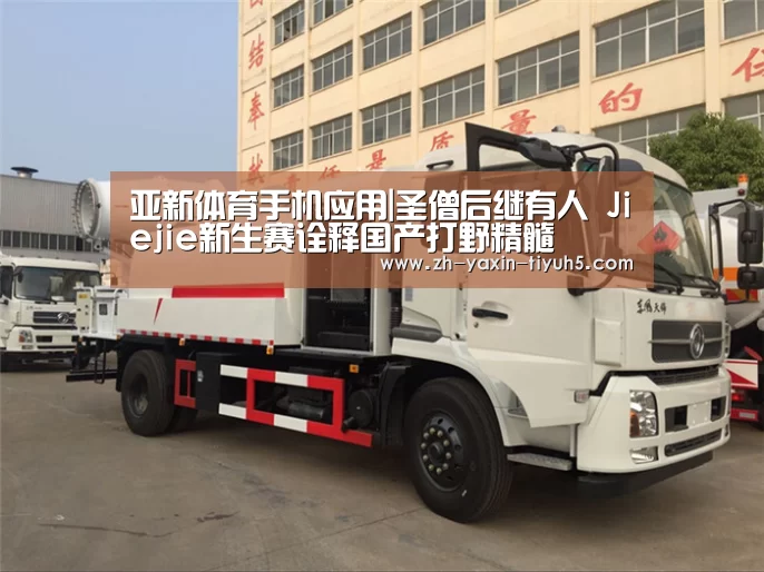 亚新体育手机应用|圣僧后继有人 Jiejie新生赛诠释国产打野精髓(图1) 亚新体育App下载