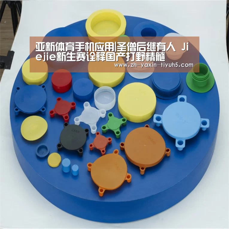 亚新体育手机应用|圣僧后继有人 Jiejie新生赛诠释国产打野精髓(图2) 亚新体育App下载
