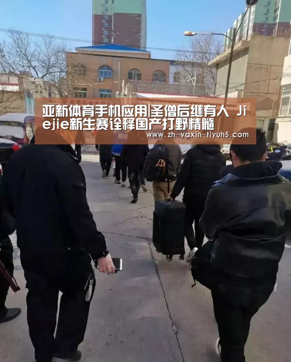 亚新体育手机应用|圣僧后继有人 Jiejie新生赛诠释国产打野精髓(图3) 亚新体育手机应用