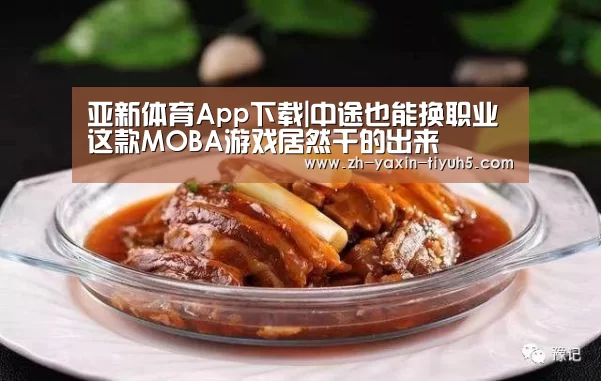 亚新体育App下载|中途也能换职业 这款MOBA游戏居然干的出来(图4) 亚新体育手机应用