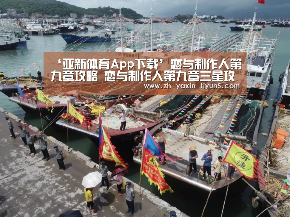 ‘亚新体育App下载’恋与制作人第九章攻略 恋与制作人第九章三星攻略(图1) 亚新体育手机应用
