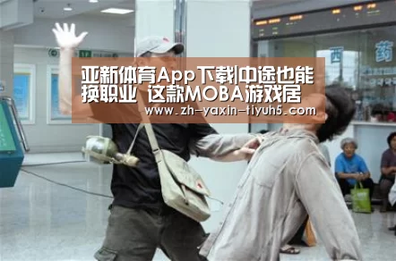 亚新体育App下载|中途也能换职业 这款MOBA游戏居然干的出来(图3) 亚新体育手机应用
