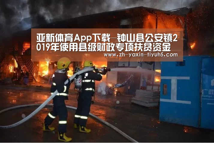 亚新体育App下载-钟山县公安镇2019年使用县级财政专项扶贫资金建设项目公告(图2) 亚新体育App下载