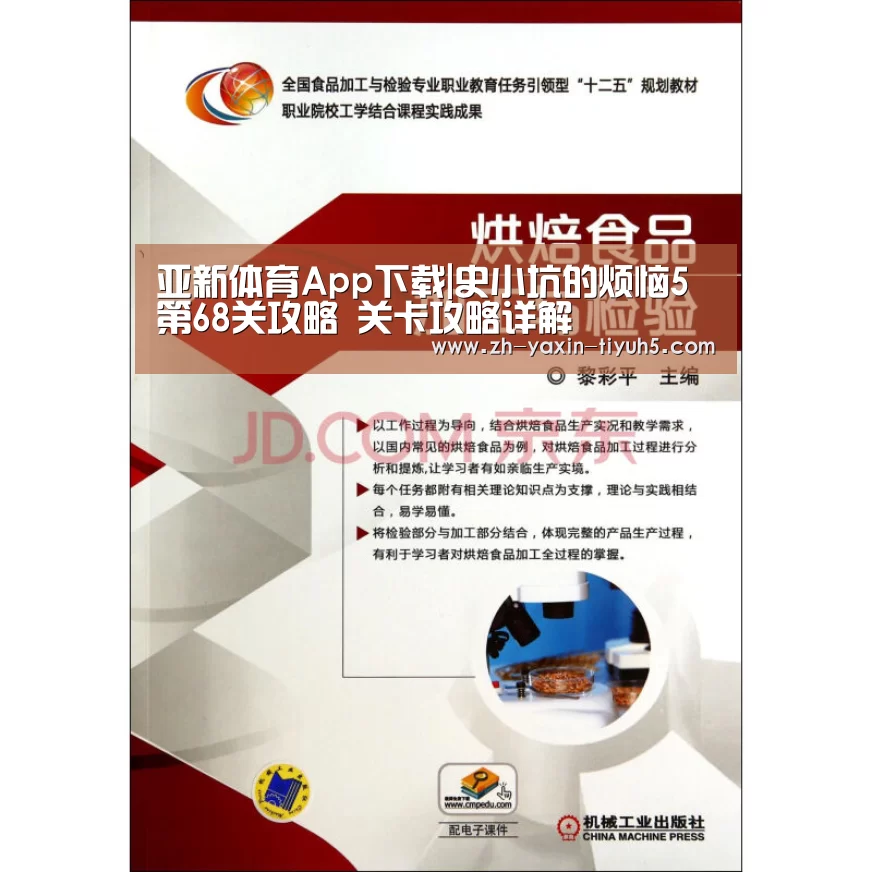 亚新体育App下载|史小坑的烦恼5第68关攻略 关卡攻略详解(图1) 亚新体育App下载
