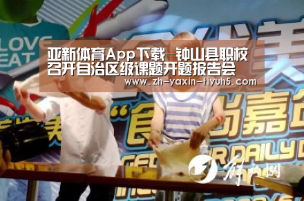 亚新体育App下载-钟山县职校召开自治区级课题开题报告会(图2) 亚新体育App下载