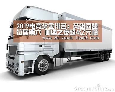 2019电竞奖金排名:英雄同盟位居第六 碉堡之夜超4亿元稳登榜首|亚新体育App下载(图1) 亚新体育手机应用