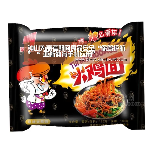 钟山为高考期间食品安全“保驾护航”“ 亚新体育手机应用”(图2) 亚新体育手机应用