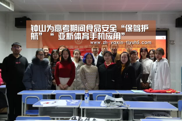 钟山为高考期间食品安全“保驾护航”“ 亚新体育手机应用”(图1) 亚新体育手机应用