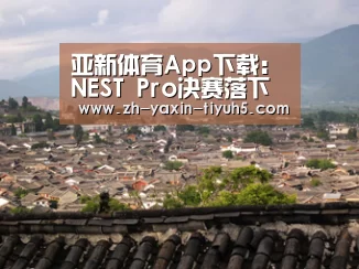 亚新体育App下载:NEST Pro决赛落下帷幕 Syman轻取天禄夺冠(图1) 亚新体育手机应用