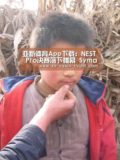 亚新体育App下载:NEST Pro决赛落下帷幕 Syman轻取天禄夺冠(图2) 亚新体育手机应用