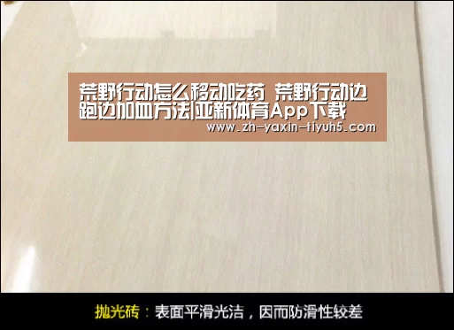 荒野行动怎么移动吃药 荒野行动边跑边加血方法|亚新体育App下载(图3) 亚新体育App下载