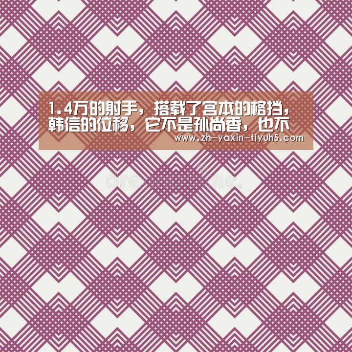 1.4万的射手,搭载了宫本的格挡,韩信的位移,它不是孙尚香,也不是马可- 亚新体育手机应用(图2) 亚新体育手机应用
