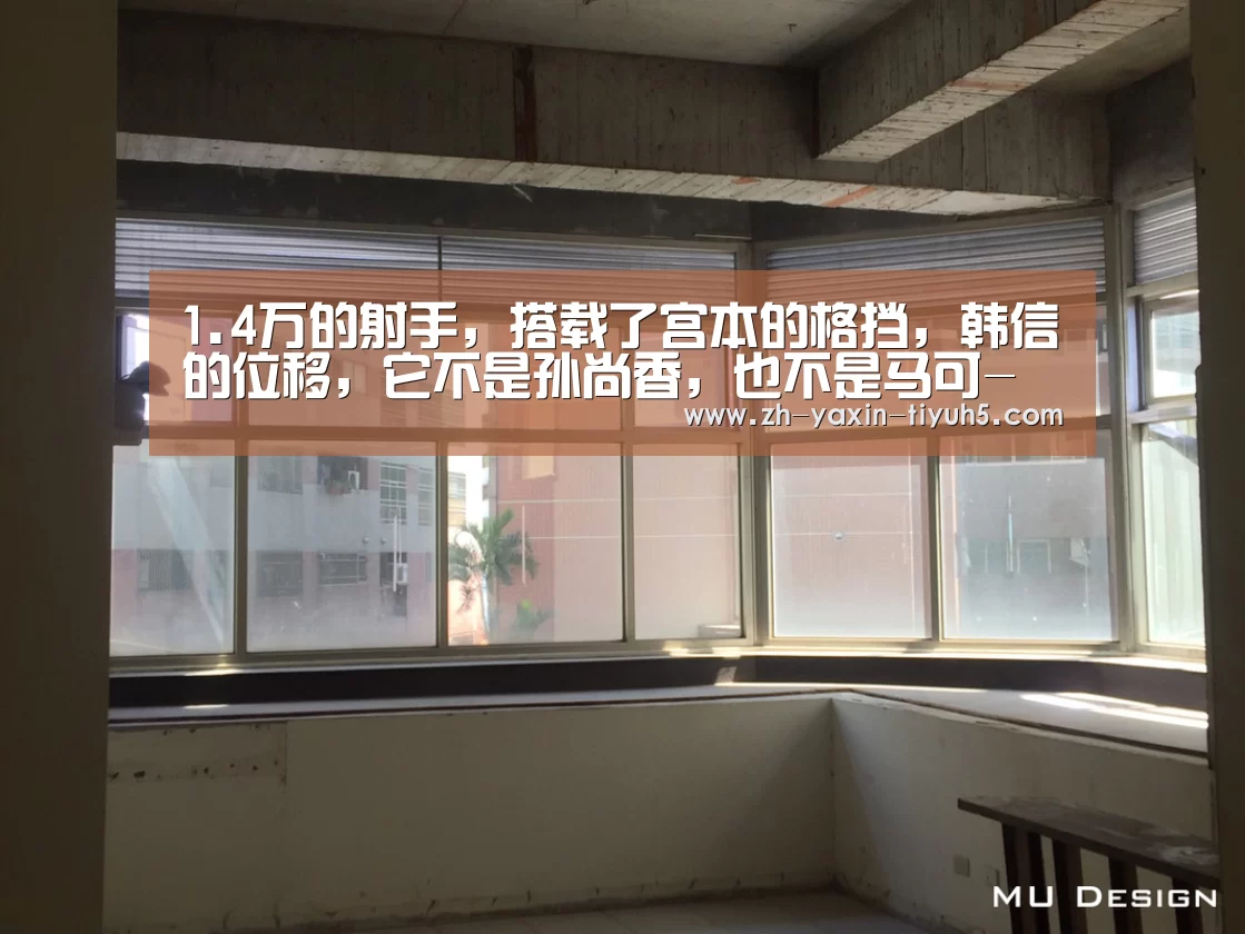 1.4万的射手,搭载了宫本的格挡,韩信的位移,它不是孙尚香,也不是马可- 亚新体育手机应用(图1) 亚新体育App下载
