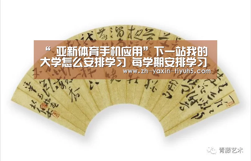 “ 亚新体育手机应用”下一站我的大学怎么安排学习 每学期安排学习的技巧(图4) 亚新体育App下载