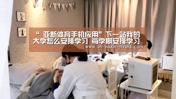 “ 亚新体育手机应用”下一站我的大学怎么安排学习 每学期安排学习的技巧(图3) 亚新体育手机应用