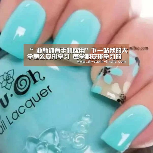 “ 亚新体育手机应用”下一站我的大学怎么安排学习 每学期安排学习的技巧(图2) 亚新体育App下载