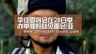 李佳恩将会在28日举办单独粉丝见面会|亚新体育App下载(图1) 亚新体育App下载