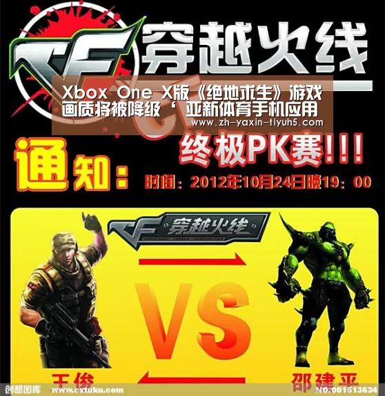 Xbox One X版《绝地求生》游戏画质将被降级‘ 亚新体育手机应用’(图1) 亚新体育App下载